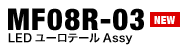 MF08R-03FLED[e[Assy